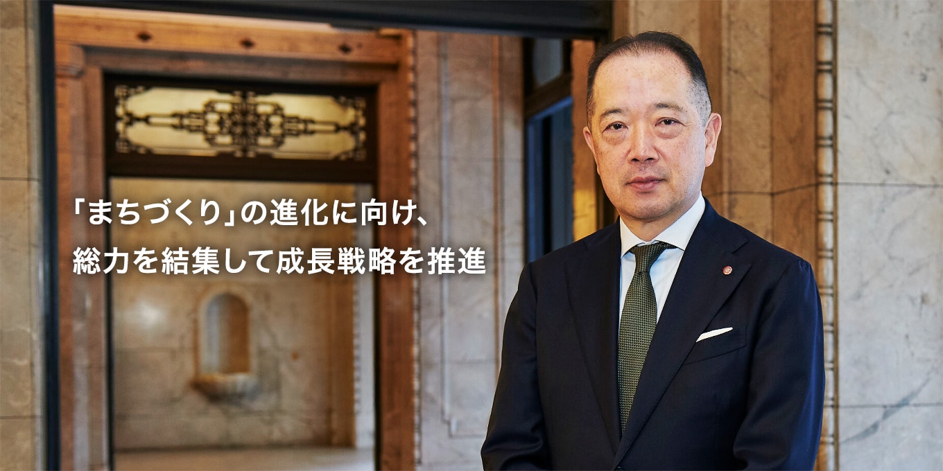 「まちづくり」の進化に向け、総力を結集して成長戦略を推進