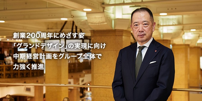 創業200周年にめざす姿「グランドデザイン」の実現に向け中期経営計画をグループ全体で力強く推進