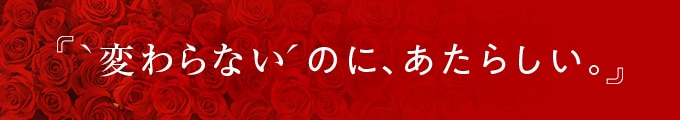 『｀変わらない´のに、あたらしい。』
