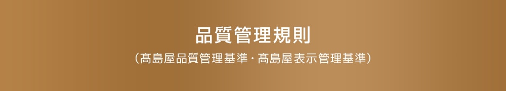 品質管理規則  （髙島屋品質管理基準・髙島屋表示管理基準）