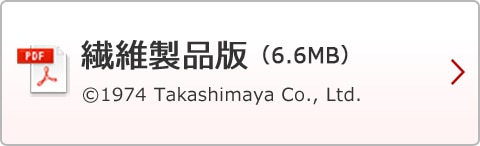 繊維製品版（6.6MB）