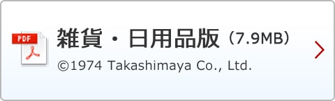 雑貨・日用品版（7.9MB）