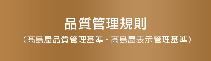 品質管理規則  （髙島屋品質管理基準・髙島屋表示管理基準）