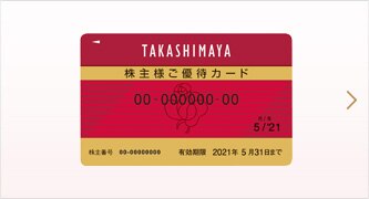 株主優待制度のご案内 株式 株主様情報 企業情報 高島屋