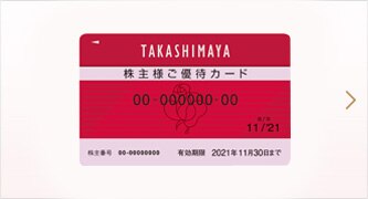 株主優待制度のご案内 株式 株主様情報 企業情報 高島屋 株主優待制度のご案内 株式 株主様情報 企業情報 高島屋