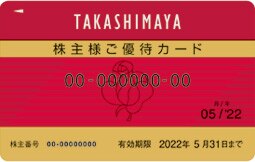 株主優待制度のご案内 株主 投資家の皆様 企業情報 高島屋