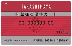 最新 高島屋 株主優待カード 限度額30万 2022.5.31まで