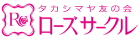 タカシマヤ友の会ローズサークル