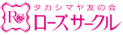 タカシマヤ友の会ローズサークル