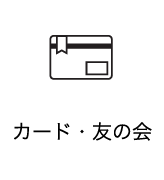 カード・友の会・クラブ