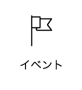 イベント