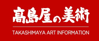 催し一覧 タカシマヤ 催し一覧 タカシマヤ