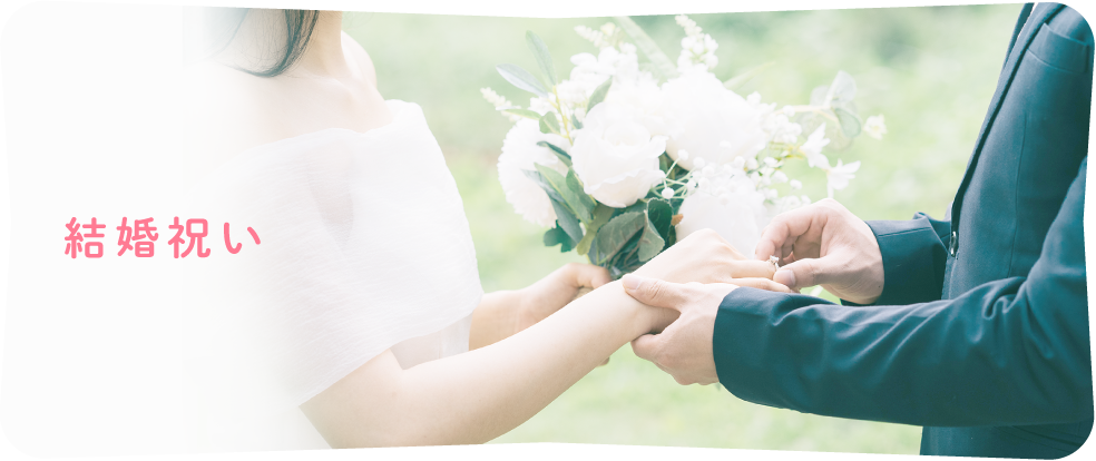 結婚祝い