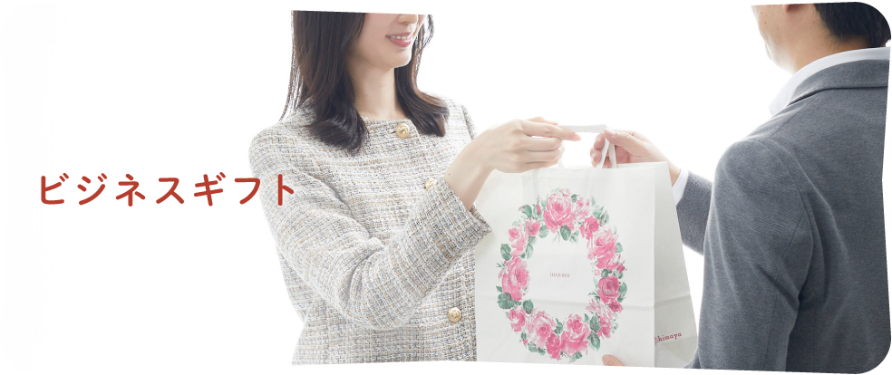 ビジネスギフト