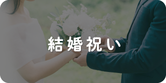 結婚祝い