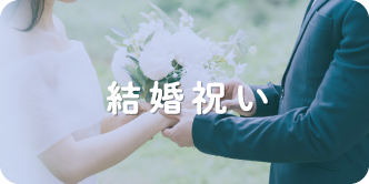 結婚祝い
