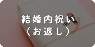 結婚内祝い（お返し）
