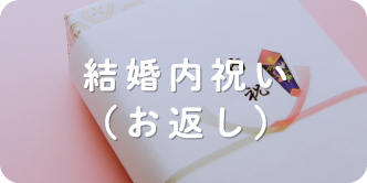 結婚内祝い（お返し）