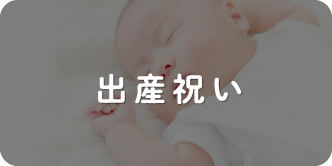 出産祝い
