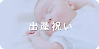 出産祝い