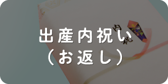 出産内祝い（お返し）