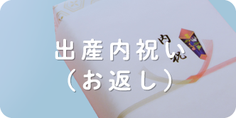 出産内祝い（お返し）