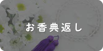 お香典返し