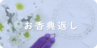お香典返し