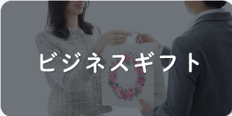 ビジネスギフト