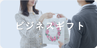 ビジネスギフト