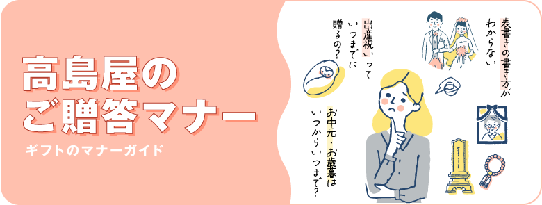高島屋のご贈答マナー ギフトのマナーガイド