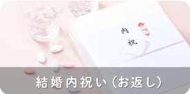 結婚内祝い（お返し）