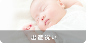 出産祝い