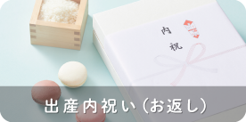 出産内祝い（お返し）