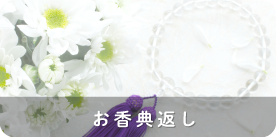 お香典返し