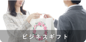 ビジネスギフト