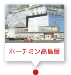 ホーチミン高島屋 Ho Chi Minh Takashimaya タカシマヤ