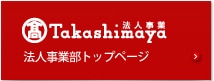 Takashimaya 法人事業部トップページ