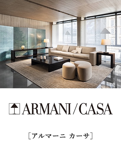 アルマーニ カーサ