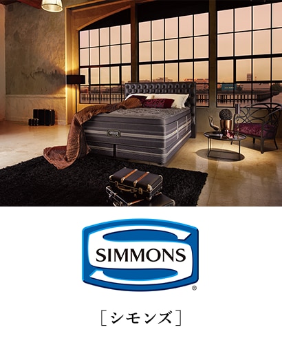 シモンズ