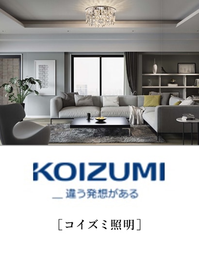 コイズミ照明