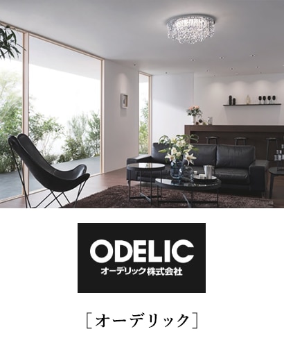 オーデリック
