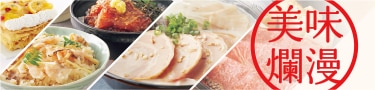 美味爛漫