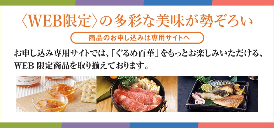 WEB限定の多彩な美味が勢揃い　商品のお申し込みは専用サイトへ