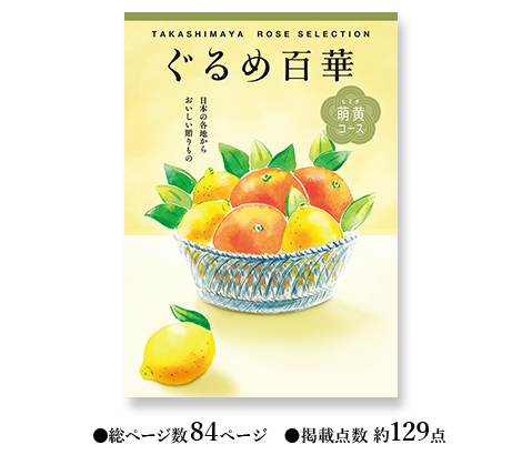 タカシマヤオリジナル カタログギフト ぐるめ百華 高島屋法人事業部