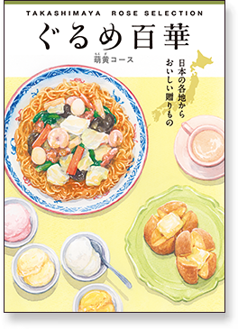 萌黄コース カタログイメージ