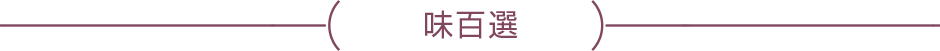 味百選
