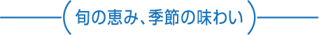旬の恵み、季節の味わい