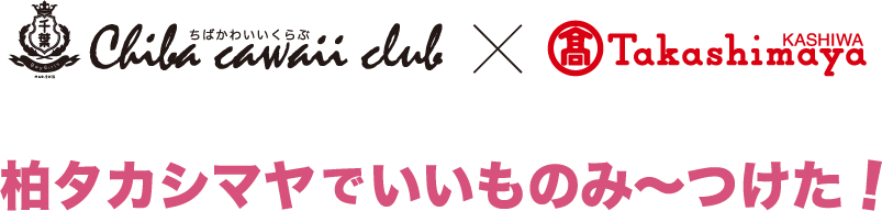 柏タカシマヤでいいものみ〜つけた！