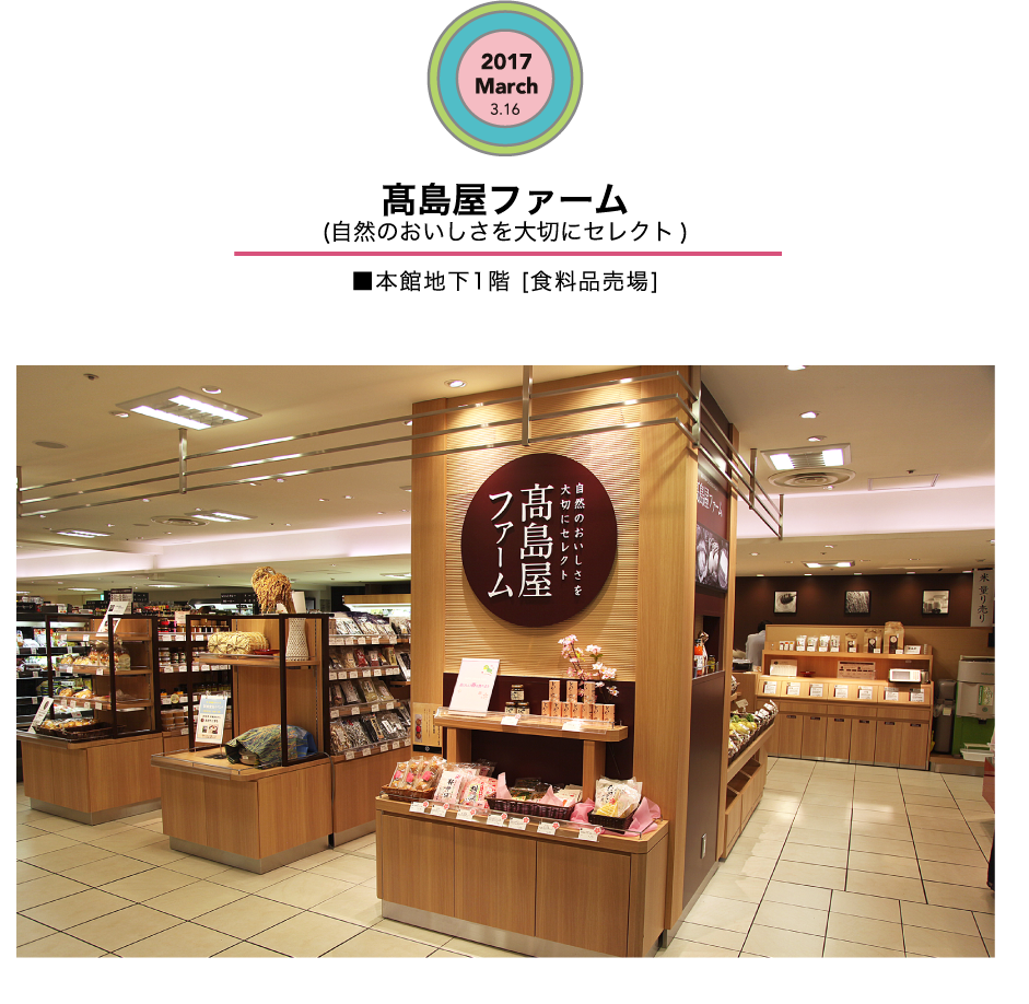 高島屋ファーム